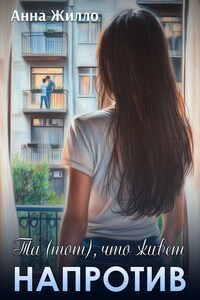 Сосед напротив. Или шанс на счастье?