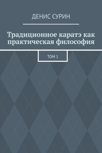 Традиционное каратэ как практическая философия. Том 1