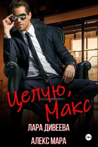Целую, Макс