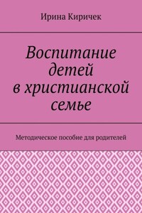 Воспитание детей в христианской семье. Методическое пособие для родителей