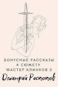 Бонусные рассказы к сюжету Мастер клинков 3