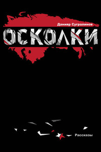 Осколки (сборник)