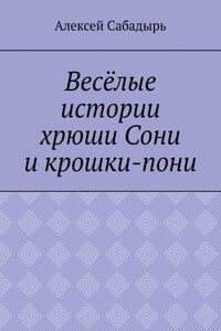 Весёлые истории хрюши Сони и крошки-пони