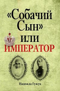 «Собачий Сын» или император. Судьба великого князя Михаила Романова