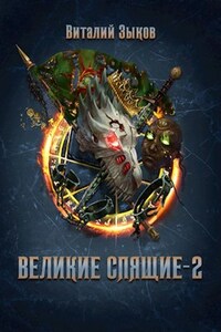 Великие Спящие - 2 (Безымянный раб - 8)