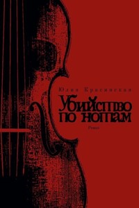 Убийство по нотам
