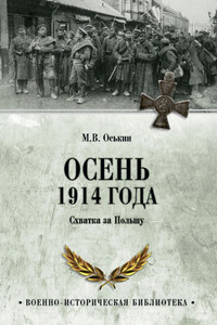 Осень 1914 года. Схватка за Польшу