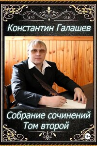 Собрание сочинений. Том второй