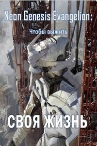 Своя жизнь