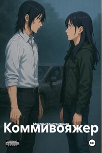 Коммивояжер