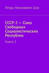 СССР-2 – Союз Свободных Социалистических Республик. Книга 2