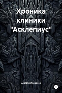 Хроника клиники «Асклепиус»