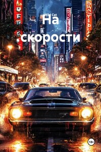 На скорости