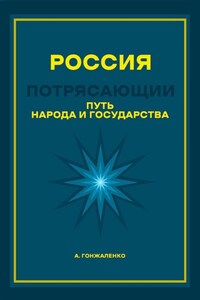 Россия. Путь народа и государства