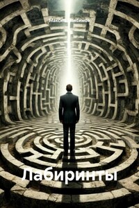 Лабиринты