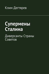 Супермены Сталина