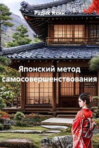 Японский метод самосовершенствования