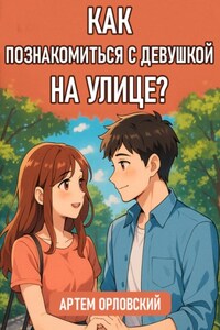 Как познакомиться с девушкой на улице?
