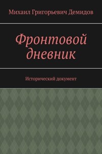Фронтовой дневник. Исторический документ