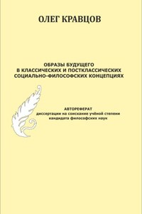 Образы будущего в классических и постклассических социально-философских концепциях