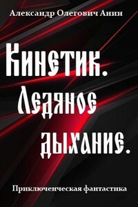 Кинетик. Ледяное дыхание.