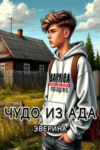 Чудо из ада