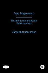 Из жизни инопланетян. Цивилизация. Сборники рассказов