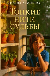 Тонкие нити судьбы