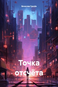 Точка отсчёта