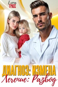 Диагноз – измена. Лечение – развод