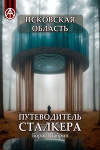 Псковская область. Путеводитель сталкера