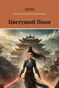 Цветущий Пион