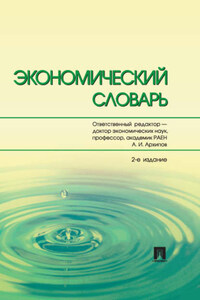 Экономический словарь. 2-е издание