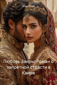Любовь Заиры: Роман о запретной страсти в Каире
