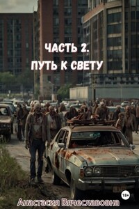 Часть 2. Путь к свету