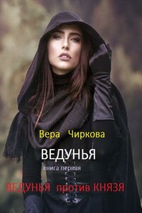 Ведунья. Книга первая. Ведунья против князя