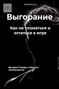 Выгорание. Как не сломаться и остаться в игре