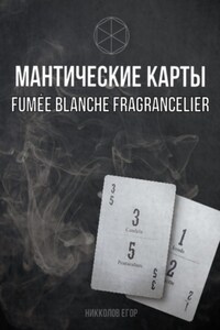 Мантические карты Fumée Blanche Fragrancelier