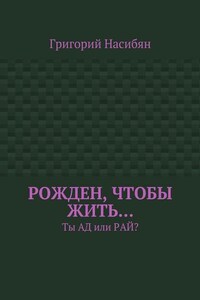 Рожден, чтобы жить… Ты ад или рай?