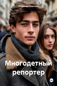 Многодетный репортер