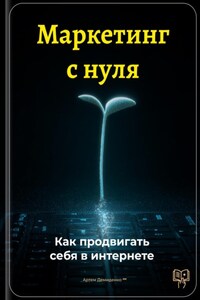 Маркетинг с нуля: Как продвигать себя в интернете