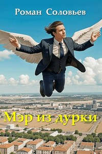 Мэр из дурки