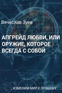 Апгрейд любви, или Оружие, которое всегда с собой