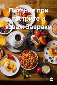Питание при гастрите и язвах: Завраки