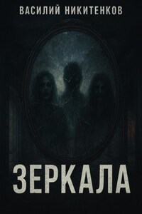 ЗЕРКАЛА