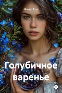 Голубичное варенье