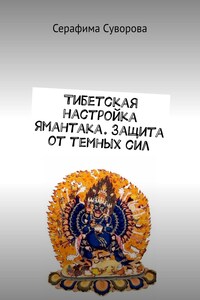 Тибетская настройка Ямантака. Защита от темных сил