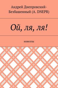 Ой, ля, ля! Новеллы