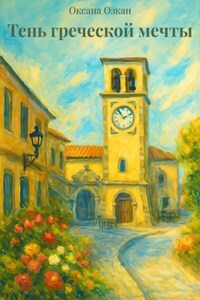 Тень греческой мечты