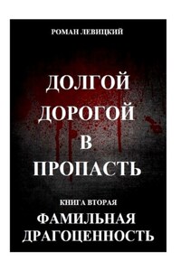 Долгой дорогой в пропасть. Книга вторая. Фамильная драгоценность